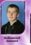 дима Новокшонов