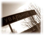 Село Увальное