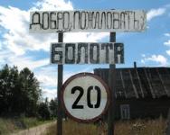 Деревня    Болота