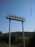 Село Шишовка